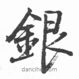 銀書法圖片