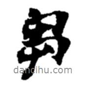 芻書法圖片