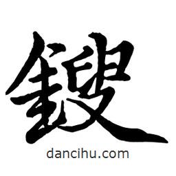 鎪書法圖片