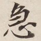 急書法圖片