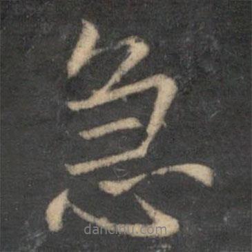 急書法圖片