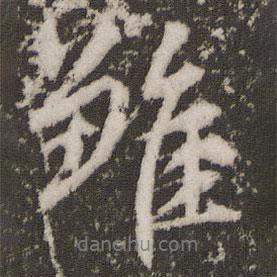 雛書法圖片