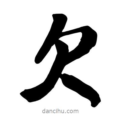 欠書法圖片