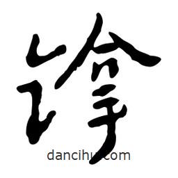 魯迅寫(xiě)的行書(shū)镎