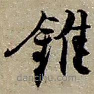 趙之謙寫的行書錐