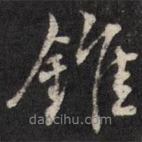 王望霖寫的行書錐
