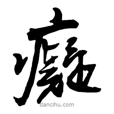 王鐸寫的行書癡