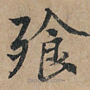 楊凝式寫的行書飧
