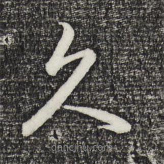 久書法圖片