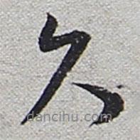 陸游寫的行書久
