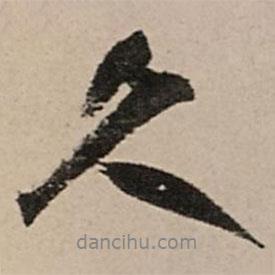 久書法圖片