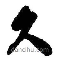 吳昌碩寫的行書久