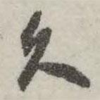 翁方綱寫的行書久