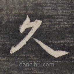 久書法圖片