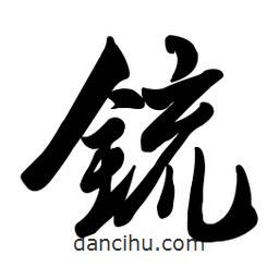 啟笛寫的行書锍