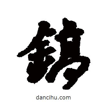 匯輯寫的行書鎬