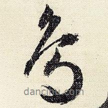 鳥書法圖片
