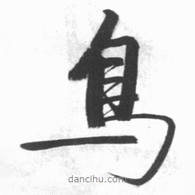 鳥書法圖片