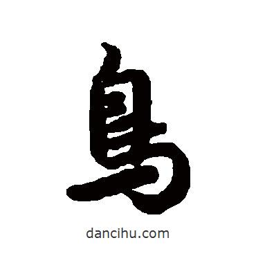 鳥(niǎo)書(shū)法圖片