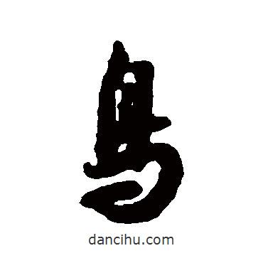 薛紹彭寫的行書鳥