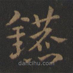 史游寫的行書鑣