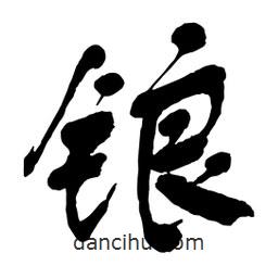 舒同寫(xiě)的行書(shū)鋃