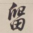 留書法圖片
