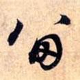 留書法圖片