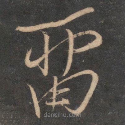 留書法圖片