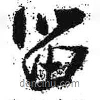 米芾寫的行書留