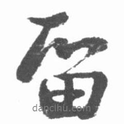 啟功寫的行書留