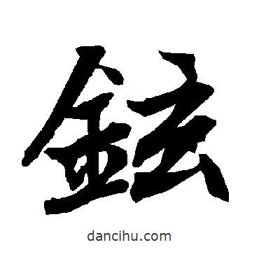 陸柬之寫(xiě)的行書(shū)鉉