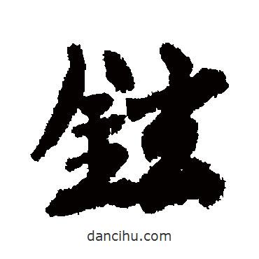 徐鉉寫(xiě)的行書(shū)鉉
