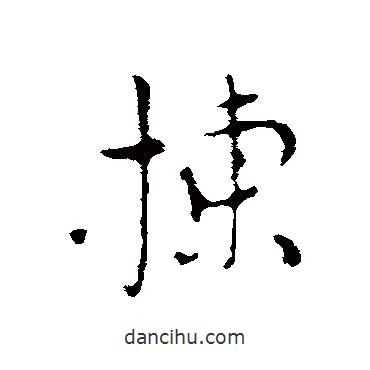 張羽寫的行書揀