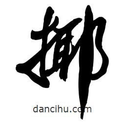 揶書法圖片
