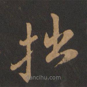 拙書法圖片
