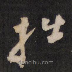 拙書法圖片