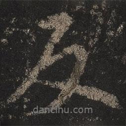 反書法圖片