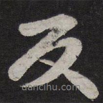反書法圖片