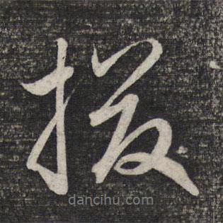 趙孟頫寫(xiě)的行書(shū)掇