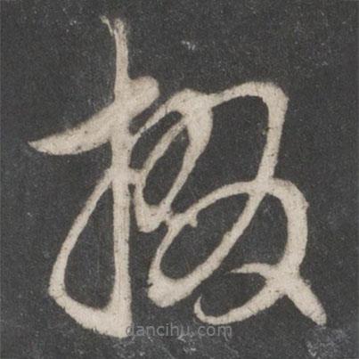 趙孟頫寫(xiě)的行書(shū)掇