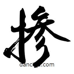 啟笛寫的行書摻