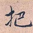 把書法圖片