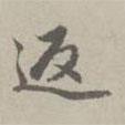 返書(shū)法圖片