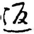 返書(shū)法圖片