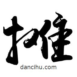 禹衛(wèi)寫的行書攤