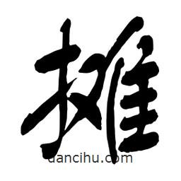 舒同寫的行書攤