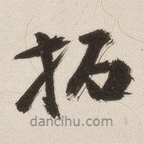 姚華寫的行書拓