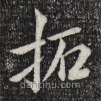 王野寫的行書拓