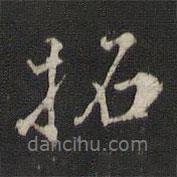 拓書法圖片